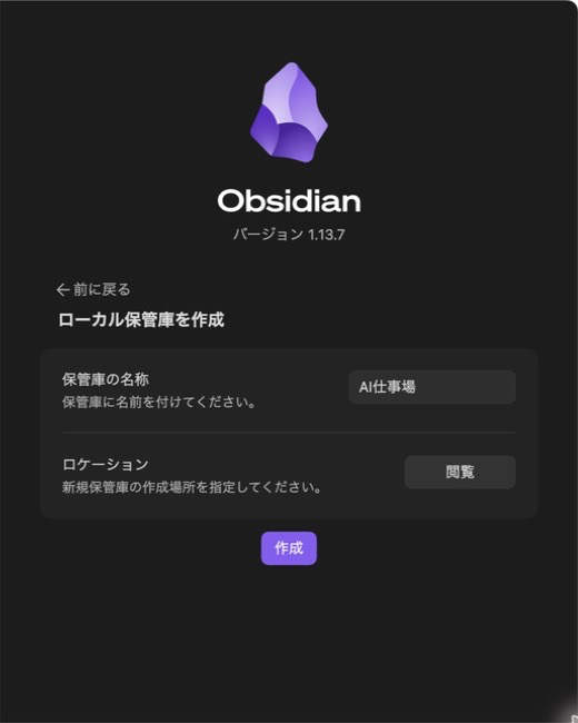 Obsidianで新しい保管庫の名前と保存場所を決める画面