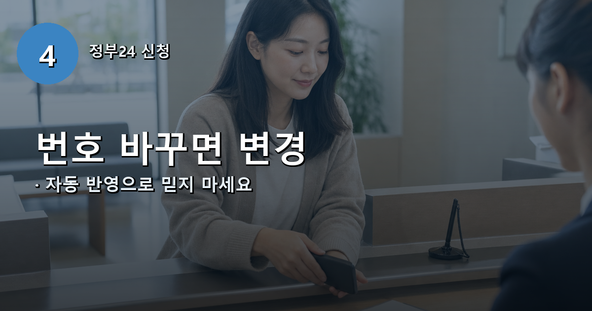 휴대전화 번호 변경 후 등초본 통보서비스 변경신청을 하는 모습