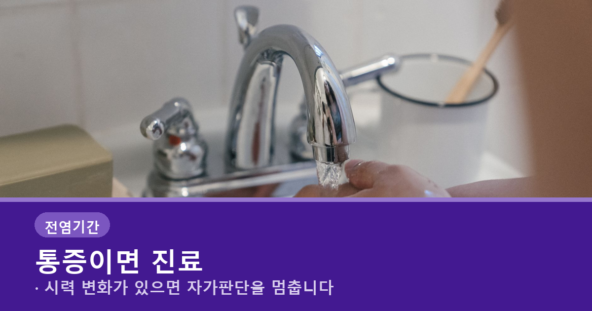 심한 통증과 시력 저하 시 안과 진료가 필요함을 알리는 배너