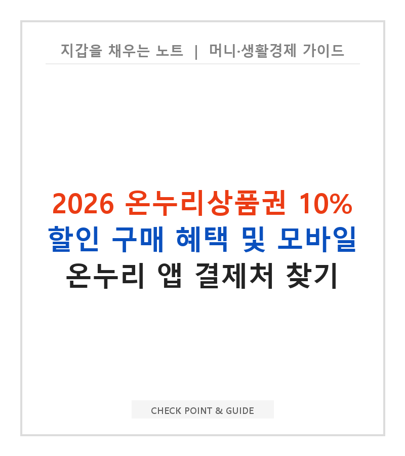 2026 온누리상품권 10% 할인 구매 혜택 및 모바일 온누리 앱 결제처 찾기
