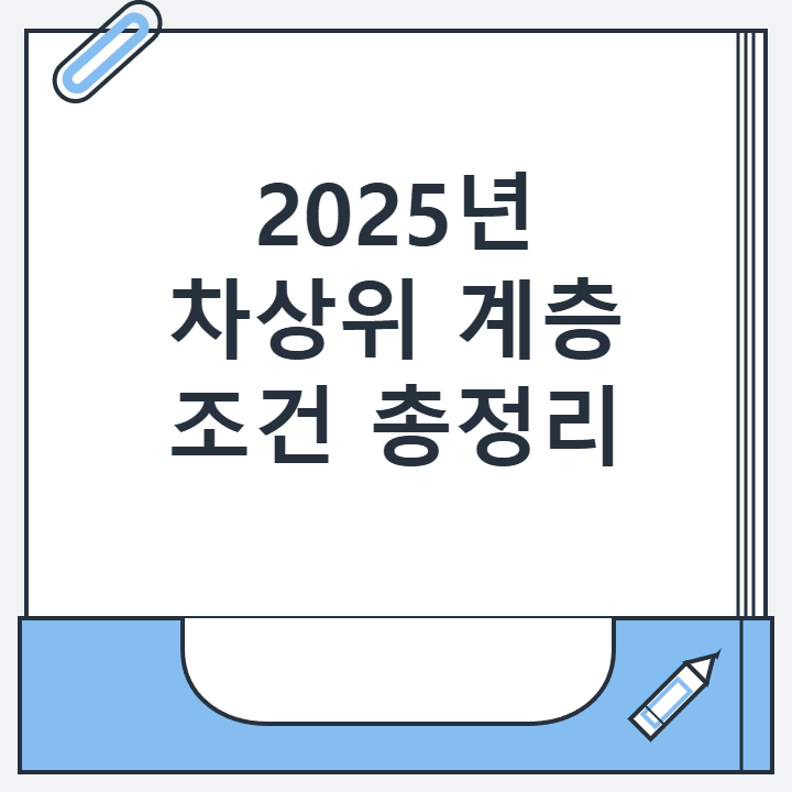 2025년 차상위 계층 조건 총정리