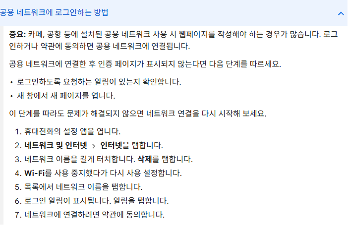 로그인 알림과 약관 동의를 확인하도록 안내하는 Google 공용 Wi-Fi 도움말