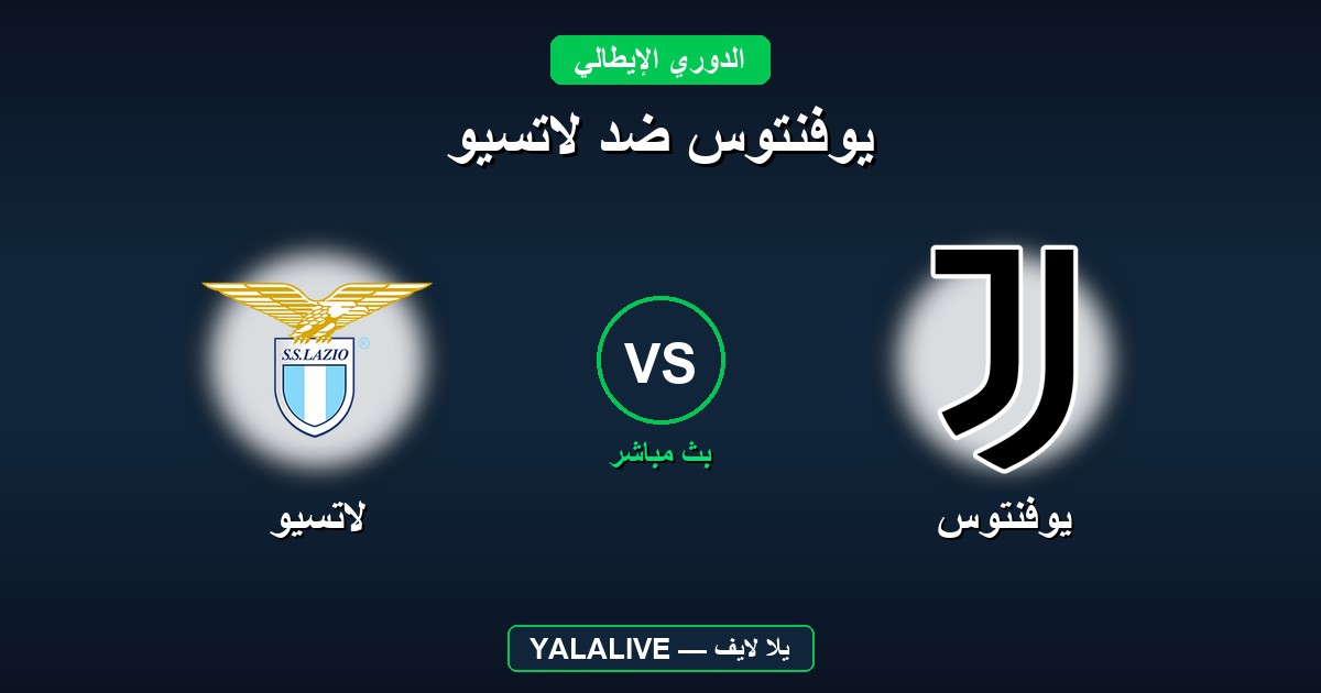 يوفنتوس ضد لاتسيو