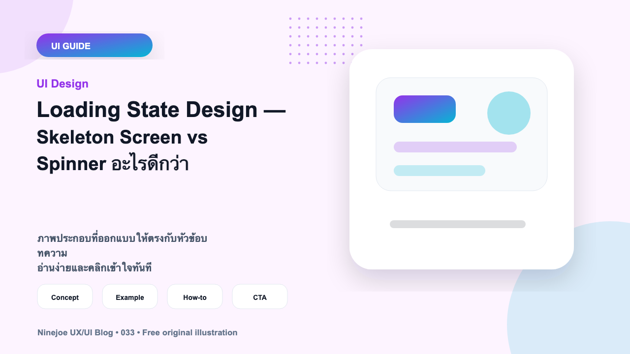Loading State Design — Skeleton Screen vs Spinner อะไรดีกว่า