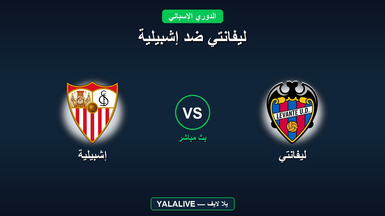 ليفانتي ضد إشبيلية