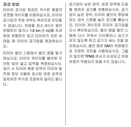 쉐보레 설명서의 냉간 공기압 측정과 조정 후 재확인 절차