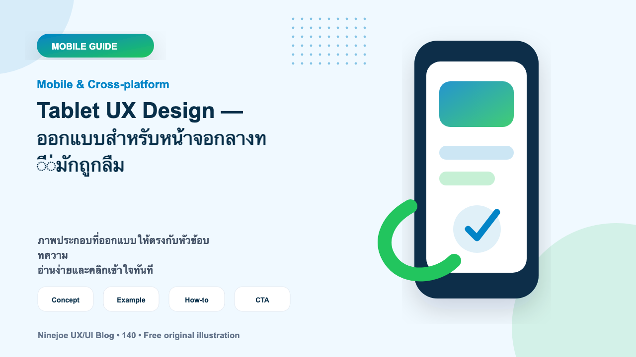 Tablet UX Design — ออกแบบสำหรับหน้าจอกลางที่มักถูกลืม