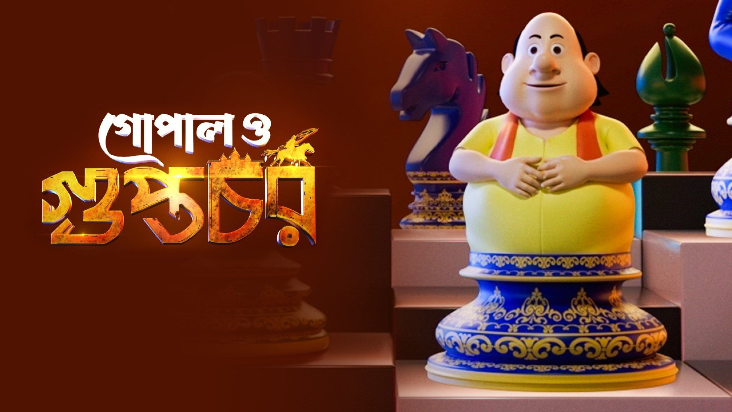 Gopal O Guptachar thumbnail