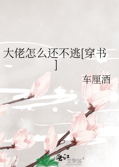 大佬你怎么还不逃(穿书)