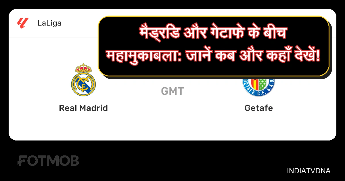 रियल मैड्रिड बनाम गेटाफे ला लीगा फुटबॉल मैच, कब और कहाँ देखें।