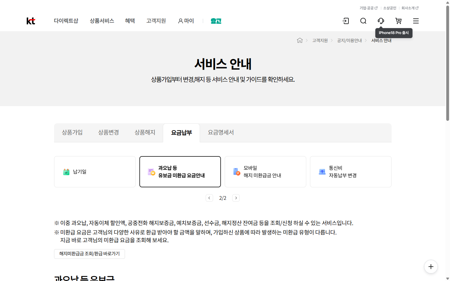 KT 이중 과오납 조회 대상 기간과 환불 신청 조건을 설명하는 공식 안내