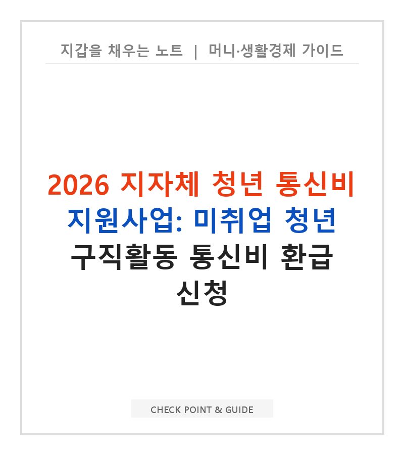 2026 지자체 청년 통신비 지원사업: 미취업 청년 구직활동 통신비 환급 신청