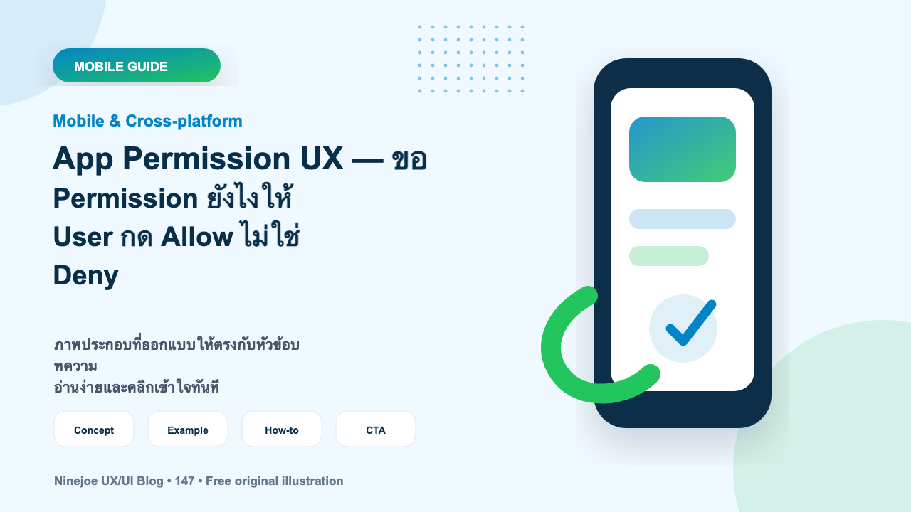 App Permission UX — ขอ Permission ยังไงให้ User กด Allow ไม่ใช่ Deny