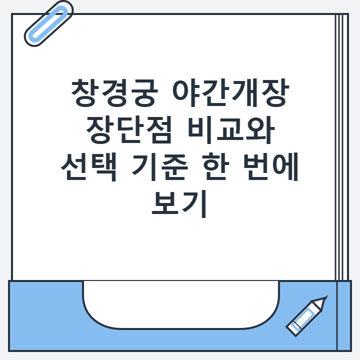 창경궁 야간개장 장단점 비교와 선택 기준 한 번에 보기