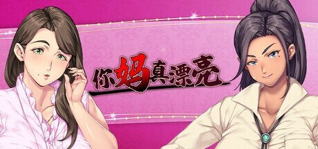 你妈真漂亮 お前の母ちゃん、良い女だよな 封面