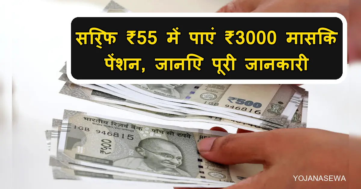 सिर्फ ₹55 में ₹3000 मासिक पेंशन पाएं: सरकारी योजना।