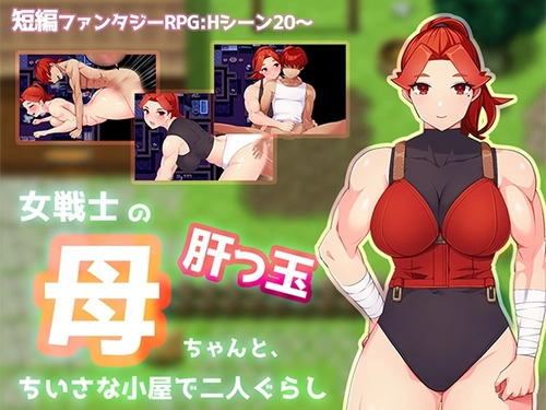 [260630][ぺろろん工房] 女戦士の肝っ玉母ちゃんと、ちいさな小屋で二人ぐらし【母子相姦RPG】[RJ01656283]