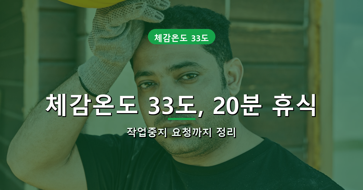 폭염 야외작업 체감온도 33도 휴식기준 안내 썸네일