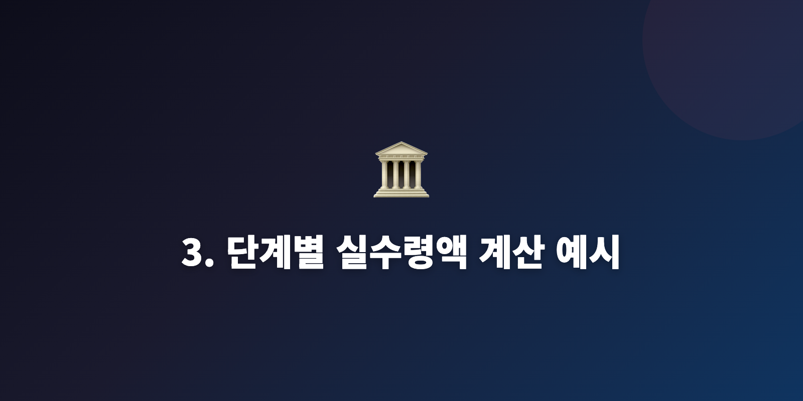 3. 단계별 실수령액 계산 예시