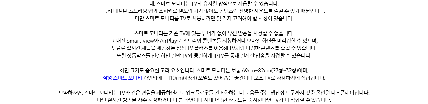 스마트 TV와 스마트 모니터의 튜너 차이를 설명하는 삼성전자 구매 가이드