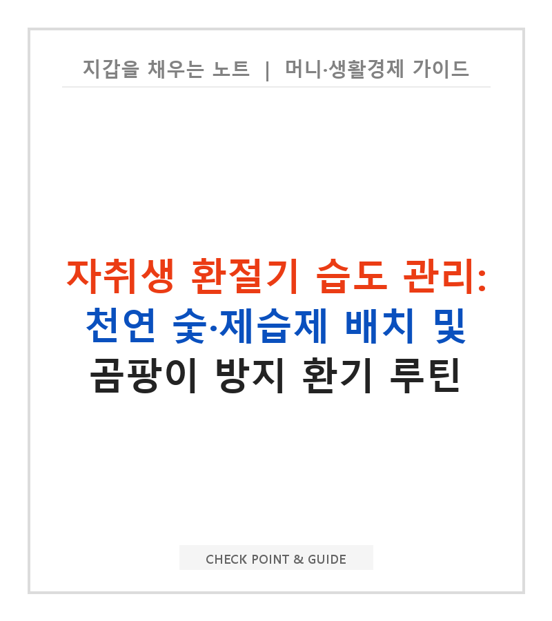 자취생 환절기 습도 관리: 천연 숯·제습제 배치 및 곰팡이 방지 환기 루틴