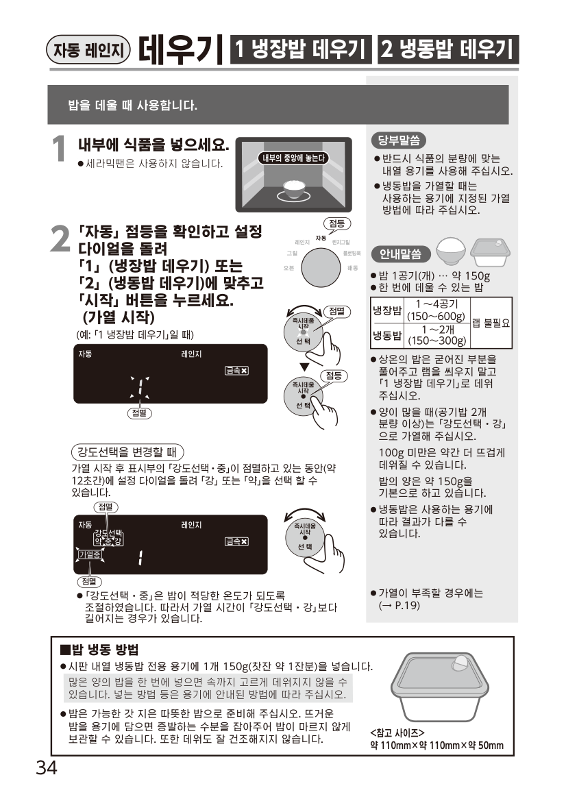 조지루시 설명서의 냉동밥 데우기 메뉴와 150g 소분 및 용기별 가열 지침