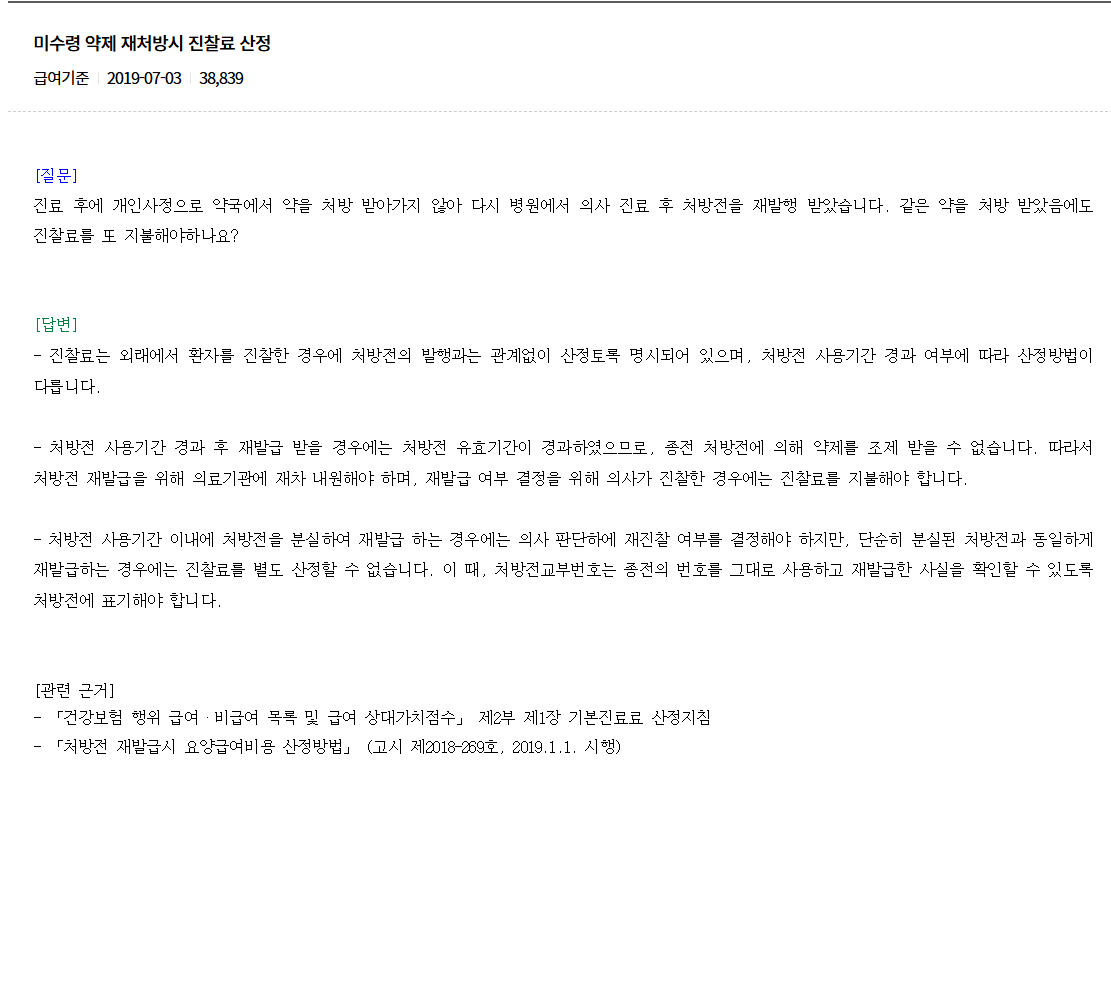 심평원 2019년 FAQ의 만료 후 진찰료와 기간 안 단순 재발급 조건
