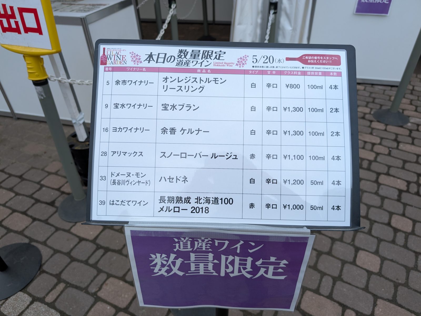本日の数量限定 道産ワイン一覧表