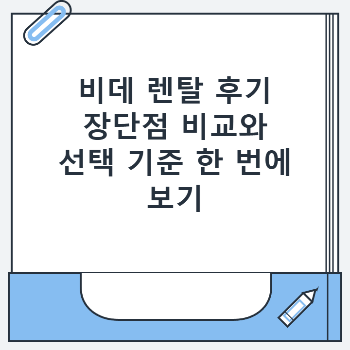 비데 렌탈 후기 장단점 비교와 선택 기준 한 번에 보기