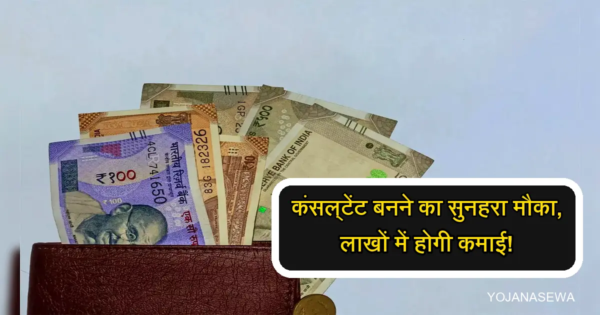 भारतीय रुपये और वॉलेट, कंसल्टेंट बनकर लाखों की कमाई का सुनहरा मौका।