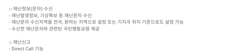 안전디딤돌 공식 앱 설명의 전국·원하는 지역·기지국 위치 기준 재난정보 수신 선택