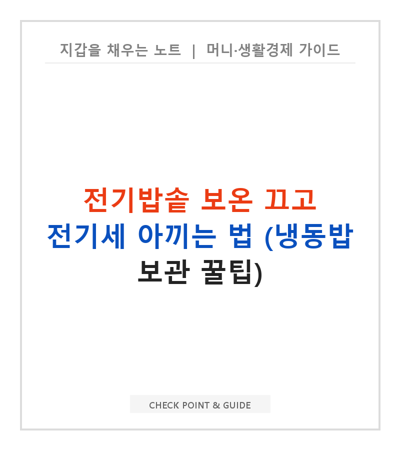 전기밥솥 보온 끄고 전기세 아끼는 법 (냉동밥 보관 꿀팁)