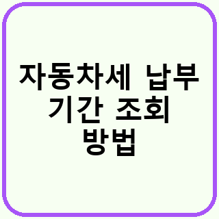자동차세 납부 기간과 조회 방법: 헷갈리기 쉬운 기본 안내