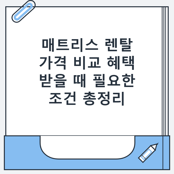 매트리스 렌탈 가격 비교 혜택 받을 때 필요한 조건 총정리