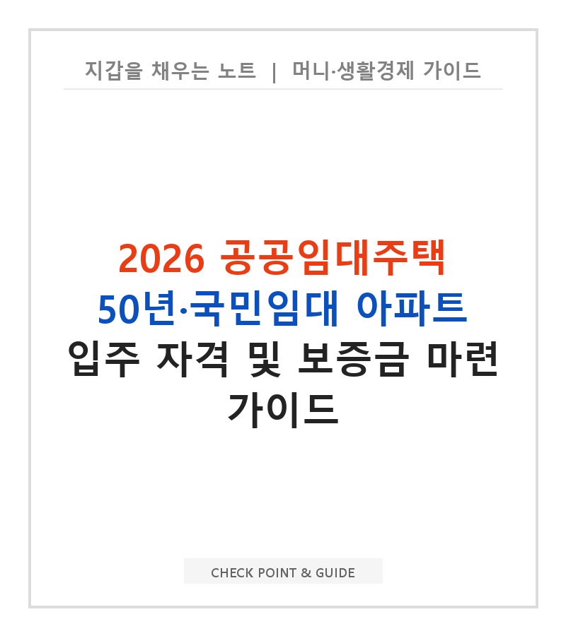 2026 공공임대주택 50년·국민임대 아파트 입주 자격 및 보증금 마련 가이드