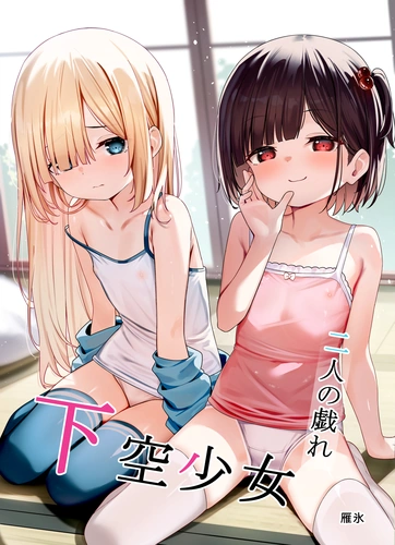 [xyomouse (Kari Koori)] Kakuu Shoujo ~Futari no Tawamure~ cover