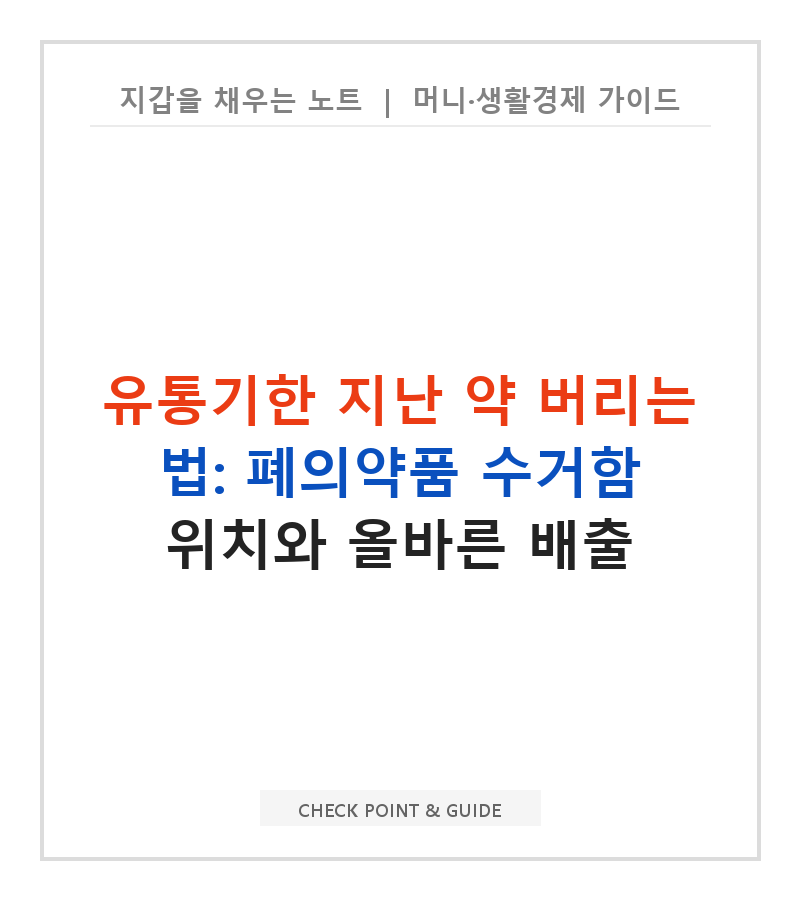 유통기한 지난 약 버리는 법: 폐의약품 수거함 위치와 올바른 배출