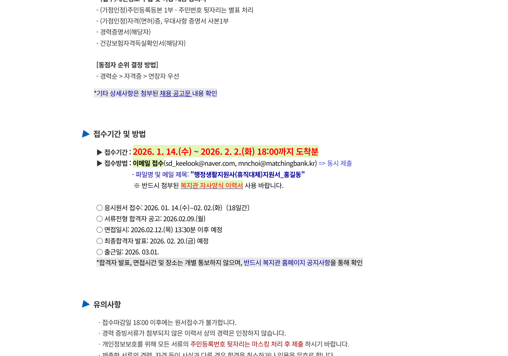 상동종합사회복지관의 마감된 공고에 적힌 제출서류 주민번호 뒷자리 가림 조건