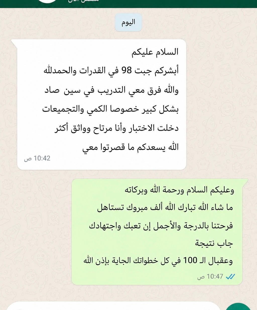 رسالة شكر من متدرب حصل على 98 في القدرات