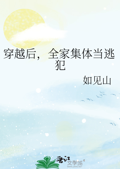 全家一起当逃犯