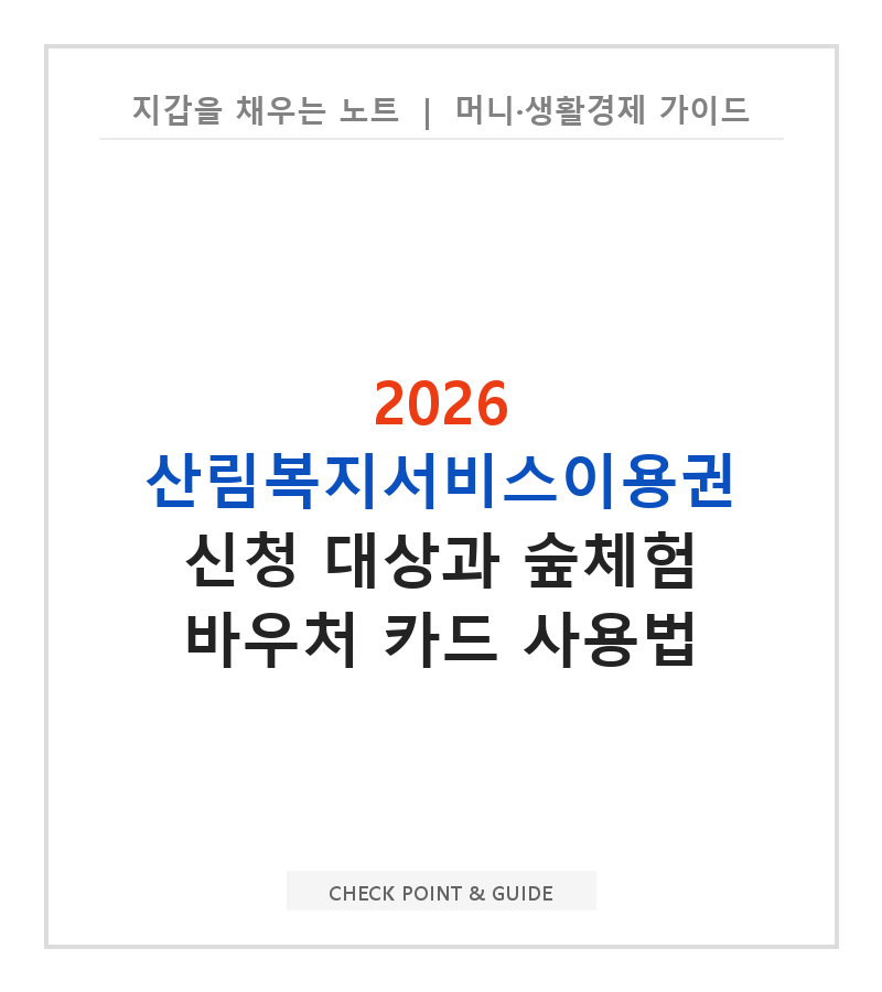 2026 산림복지서비스이용권 신청 대상과 숲체험 바우처 카드 사용법
