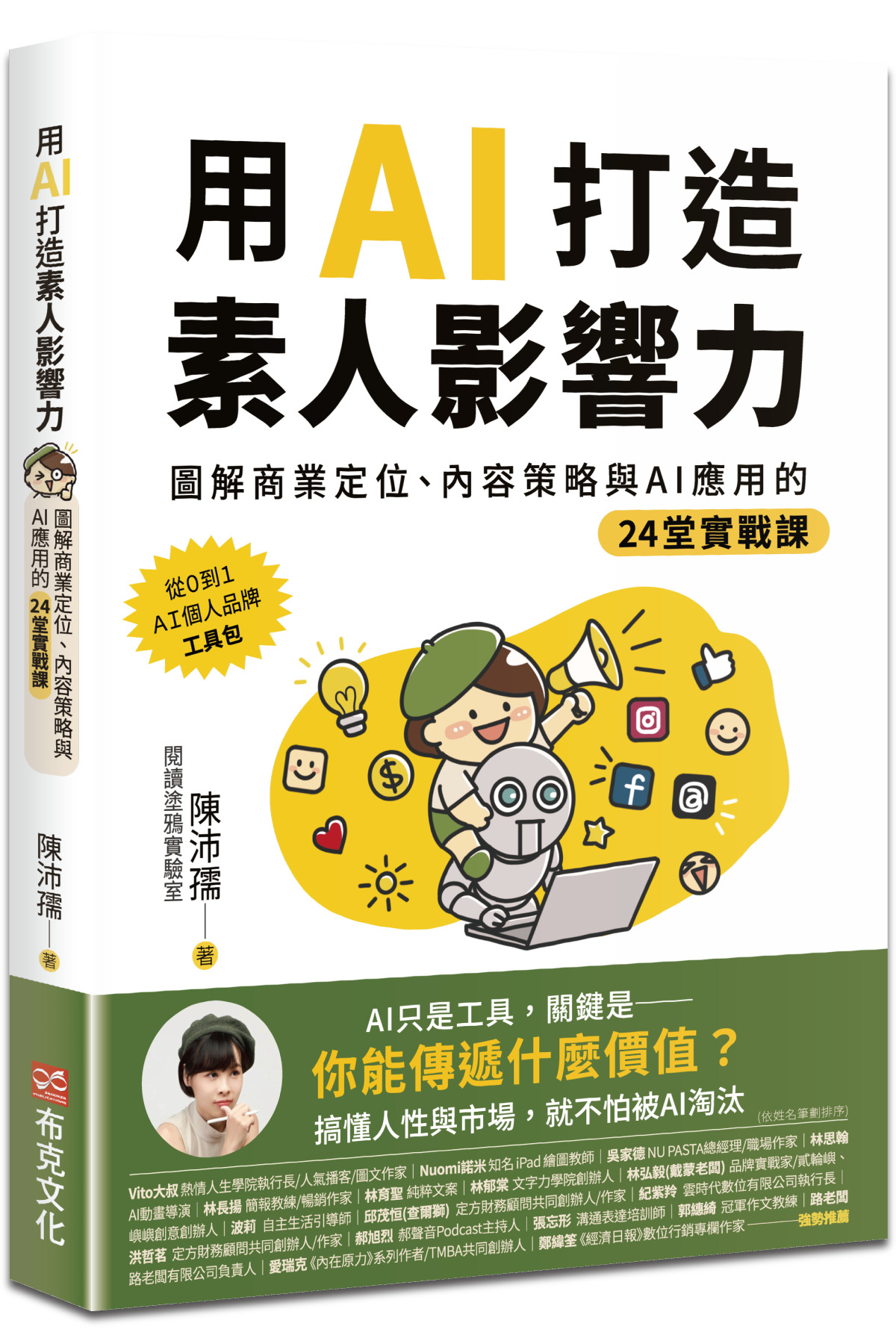 《用AI打造素人影響力》書封,陳沛孺著,布克文化出版