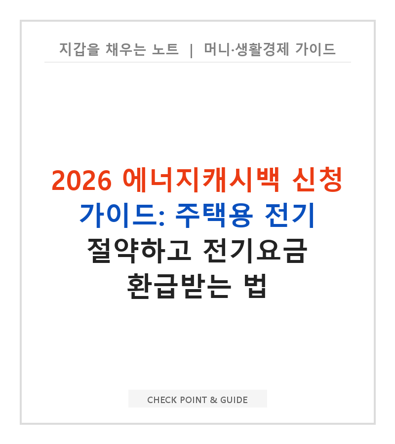 2026 에너지캐시백 신청 가이드: 주택용 전기 절약하고 전기요금 환급받는 법