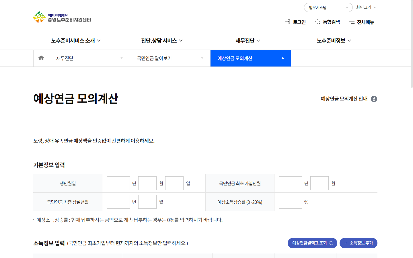 기본정보와 소득정보를 직접 입력하는 예상연금 모의계산의 공개 빈 입력 화면