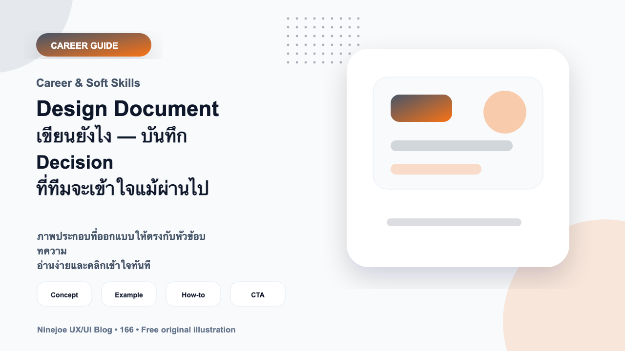 Design Document เขียนยังไง — บันทึก Decision ที่ทีมจะเข้าใจแม้ผ่านไป 1 ปี
