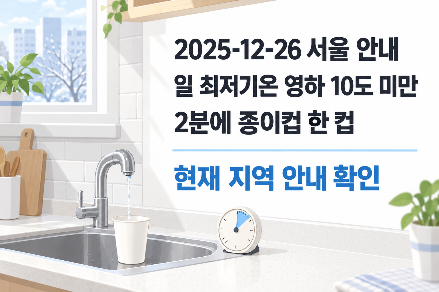 2025년 12월 26일 서울 안내의 영하 10도 미만·2분당 종이컵 한 컵과 현재 지역 안내 확인을 구분한 설명 그림
