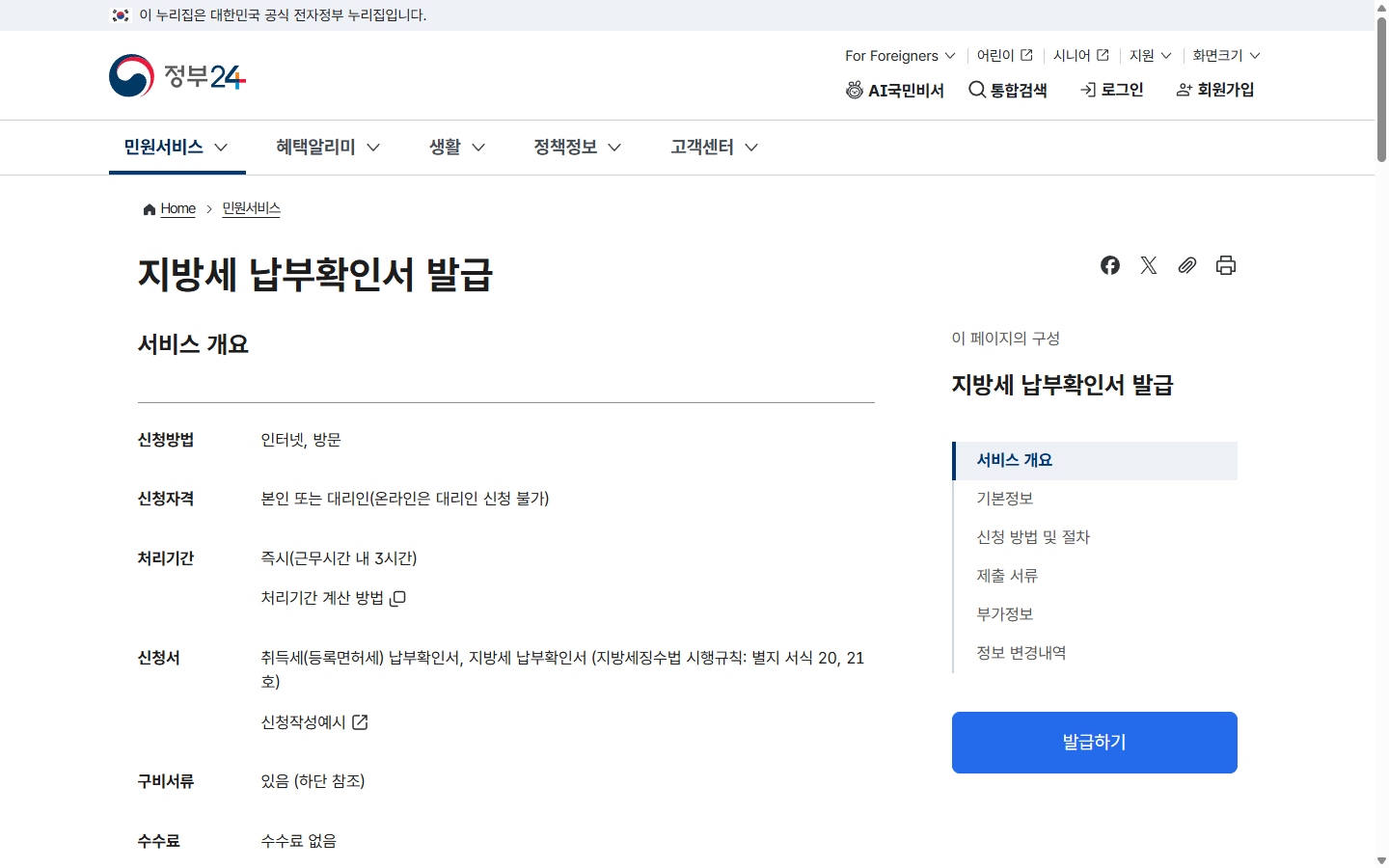 정부24 지방세 납부확인서의 민원명과 무료 발급·신청자격 안내