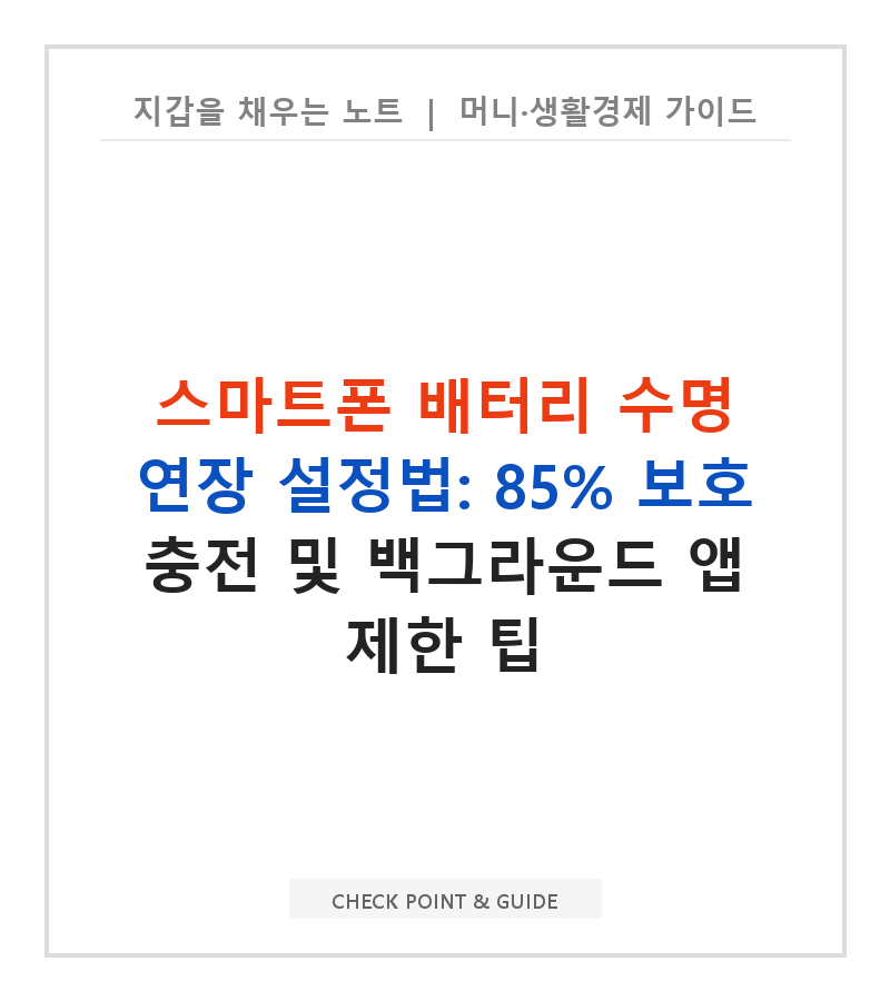 스마트폰 배터리 수명 연장 설정법: 85% 보호 충전 및 백그라운드 앱 제한 팁