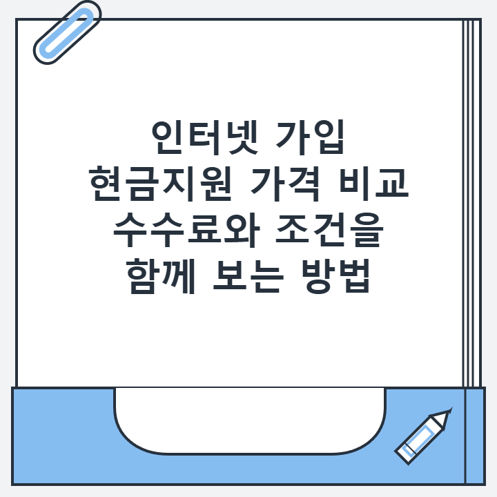 인터넷 가입 현금지원 가격 비교 수수료와 조건을 함께 보는 방법