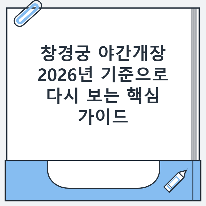 창경궁 야간개장 2026년 기준으로 다시 보는 핵심 가이드